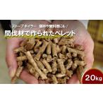アウトドアグッズ 丹波篠山里山ペレット20kg