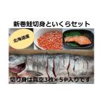 ふるさと納税 魚貝類 サーモン 北海道 池田町 北海道産 新巻鮭切身といくらセット 国産 サーモン 鮭 シャケ 天然 小分け いくら 直送 イクラ ふるさと納税 鮭 …