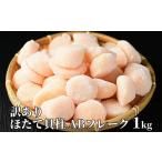 ふるさと納税 魚貝類 ホタテ 北海道 紋別市 17-113 訳あり ほたて貝柱ABフレーク1kg(チャック付パック)