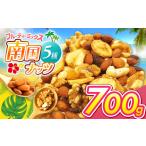菓子 南国焙煎 フルーティー ナッツ 700g