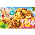 菓子 南国焙煎 フルーティー ナッツ 1.4kg