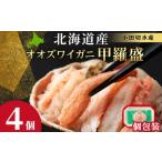 ふるさと納税 カニ ずわいガニ 北海道 白老町 北海道産 大ズワイ甲羅盛×4個 小田切水産 オオズワイ 蟹 かに カニ
