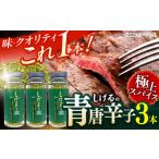 調味料 油 しげるの3本セット 青唐辛子×3