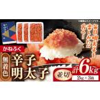 魚貝類 明太子 かねふく 6kg