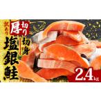 ふるさと納税 魚貝類 サーモン 千葉県 銚子市 鮭 訳あり 銀鮭 切身 厚切り 約2.4kg サーモン 千葉県 銚子市 魚介類 海鮮 訳アリ 規格外 不揃い さけ サケ 鮭切…