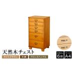 家具 収納家具 天然木チェスト 6段 A4サイズ