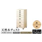家具 収納家具 天然木チェスト 7段 A4サイズ