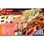 牛肉 ロース 長崎和牛A5ランク 肩ローススライス 500g