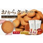 ふるさと納税 焼菓子・チョコレート クッキー 大阪府 阪南市 無選別おからクッキー(プレーン) 約1kg (500g×2袋)おから クッキー お菓子 洋菓子 焼菓子 ス…