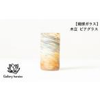 グラス 琉球ガラス 木立 ビアグラス