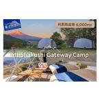 ふるさと納税 宿泊券 山梨県 富士吉田市 Mt.Shakushi Gateway Camp 利用助成券 6,000円分 宿泊券 グランピング 杓子山 富士山 トレッキング アクティビティ キ…