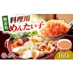 魚貝類 明太子 博多辛子明太子の島本 料理用めんたい子160g