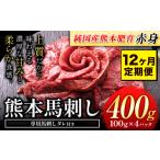 馬肉 12ヶ月定期便 赤身馬刺し 400g