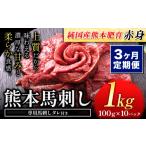馬肉 3ヶ月定期便 赤身馬刺し 1kg