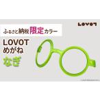 色 LOVOTめがね なぎ カラー LOVOT