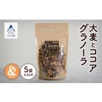 加工品等 シリアル 朝食 小松産 大麦とココアグラノーラ