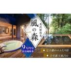 宿泊券 高級宿 奥武雄温泉 風の森 9万円分