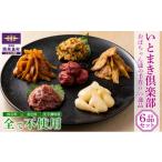 加工品等 梅干 惣菜 お惣菜セット いとまき倶楽部