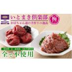 加工品等 梅干 梅干し 梅セット いとまき倶楽部