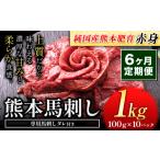 馬肉 6ヶ月定期便 馬刺し 赤身 1kg