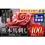 馬肉 3ヶ月定期便 馬刺し 赤身馬刺し 400g
