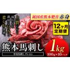 馬肉 12ヶ月定期便 馬刺し 赤身馬刺し 1kg