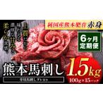 馬肉 6ヶ月定期便 馬刺し 赤身馬刺し 1.5kg