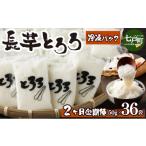 人参 大根 他根菜 2ヶ月定期便 冷凍長芋とろろ 50g×36個