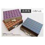 織物 繊維品 西陣織 小物入れ NB00012