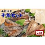 干物 アジ 山野水産 セット 合計24枚