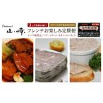 ふるさと納税 惣菜・レトルト 冷凍 青森県 鰺ヶ沢町 3ヶ月連続お届け 長谷川自然牧場産豚肉使用 お家レストラン フレンチお楽しみ定期便(シノワ風煮込/パテ…