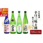 ふるさと納税 日本酒 大吟醸酒 兵庫県 姫路市  No.5258-1038 日本酒 最短翌日〜5営業日以内発送 杜氏厳選 4種 辛口 三昧 720ml × 4本 飲み比べ セット 名城酒…