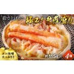 ふるさと納税 カニ ずわいガニ 北海道 紋別市 16-113 極上 茹で上げカニ甲羅盛4個(棒肉のせ) カニミソたっぷり