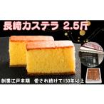 菓子 カステラ 2.5斤 1斤1本 1.5斤1本 合計2本入り