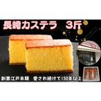菓子 カステラ 3斤 1斤×3本入り 長崎カステラ