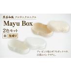 伝統技術 繭ボックス Mayu Box 2色セット