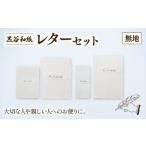 伝統技術 黒谷和紙 レターセット 罫入 文房具