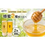 加工品等 はちみつのし可 熊養蜂の蜂蜜2種食べ比べ