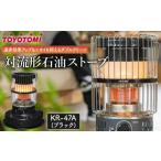 ふるさと納税 雑貨・日用品 愛知県 名古屋市  トヨトミ 対流形石油ストーブ「KR-47A(ブラック)」12〜17畳 ブラック