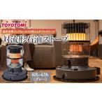 ふるさと納税 雑貨・日用品 愛知県 名古屋市  トヨトミ 対流形石油ストーブ「KR-47A(グレー)」12〜17畳 グレー