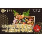 ふるさと納税 おせち 京都府 京都市 こうろ特製 大満足の一人前おせち料理｜京都 老舗旅館 人気おせち［ 旅館こうろ おせち おせち料理 京料理 1人 人気 おす…