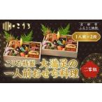 ふるさと納税 おせち 京都府 京都市 こうろ特製 大満足の一人前おせち料理(ニ客) ｜京都 老舗旅館 人気おせち［ 旅館こうろ おせち おせち料理 京料理 1人 人…