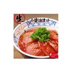 もちもち生まぐろ醤油漬け4P