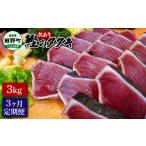 カツオ 訳あり 3ヶ月定期便 かつおのたたき 3kg