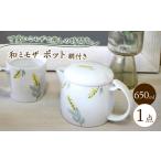 食器 グラス 皿 波佐見焼 和ミモザ ポット 網付き