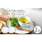 食器 グラス 皿 波佐見焼 和ミモザ プレート大