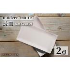 食器 グラス 皿 波佐見焼 modern matteシリーズ
