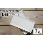 食器 グラス 皿 波佐見焼 modern matteシリーズ