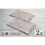 食器 グラス 皿 波佐見焼 IRスクエアシリーズ