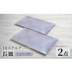 食器 グラス 皿 波佐見焼 IRスクエアシリーズ